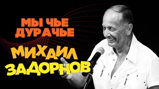 Михаил Задорнов - Мы чьё дурачьё? | Юмористический концерт 2001