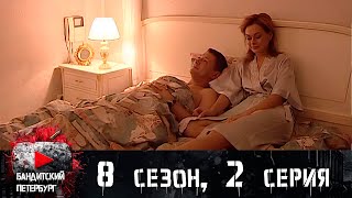 НЕФЁДОВ КИНУЛ ГОСУДРАСТВО И АВТОРИТЕТОВ! Бандитский Петербург 8 сезон 2 серия