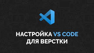 Настройка VS Code для верстки