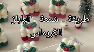 يلا نعمل شمعة البابلز المدرجه للكريسماس 🎅