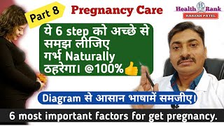 ये 6 Tips को समझ लिया तो प्रेगनेंसी ठहरी।Natural 6 tips to get fast pregnancy || Health Rank