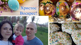 Посвятили Паски Христос Воскрес. всем мира и добра .