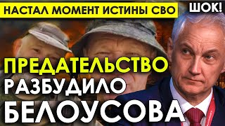 Настал момент истины СВО/ Предательство разбудило Белоусова/"Станет батей, или командиры обезумеют".