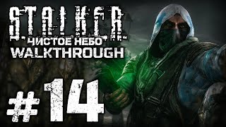 УЧЁНЫЕ НАНОСЯТ ОТВЕТНЫЙ УДАР — S.T.A.L.K.E.R.: Чистое Небо [SBoCS 1.0] / ПРОХОЖДЕНИЕ [#14]