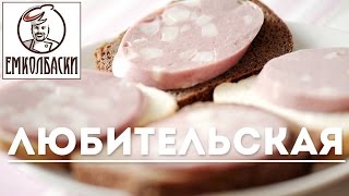 Любительская вареная домашняя