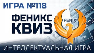 Феникс Квиз №118