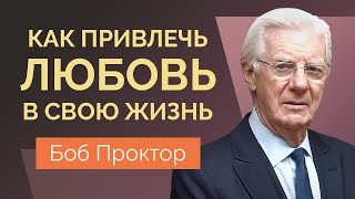 Боб Проктор: Закон притяжения. Как привлечь отношения и нужного человека в вашу жизнь.