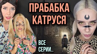 Света и пропавшая прабабка! Света узнаёт страшную историю! Все серии. Страшилки от Насти AmyMyr