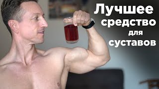 САМЫЙ ПОЛЕЗНЫЙ НАПИТОК ДЛЯ СУСТАВОВ. Натуральный состав