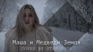 Маша и Медведи - Земля (COVER by STAS_ROSS)