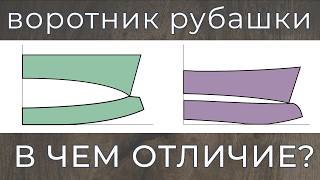 2 вида конструкции рубашечного воротника: особенности и преимущества