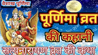 पूर्णिमा की कहानी || Poornima Ki Kahani||Vaishak Purnima Katha||सत्यनारायण व्रत कथा Story Of Purnima