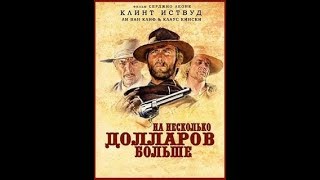 На несколько долларов больше (1965)