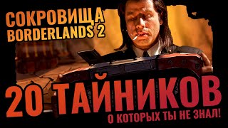 Сокровища Borderlands 2 | 20 хитрых тайников DAHL о которых ты не знал! Наверное...