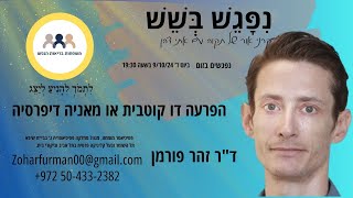 נפגש בשש עם ד"ר זוהר פורמן על הפרעה דו קוטבית או מאניה דיפרסיה