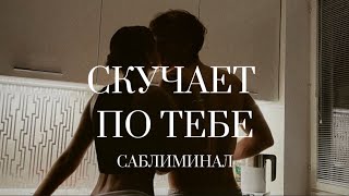 САБЛИМИНАЛ ЖЕЛАЕМЫЙ ЧЕЛОВЕК СКУЧАЕТ ПО ТЕБЕ/ желаемые люди скучают по тебе