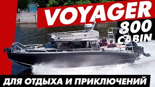 Voyager 800 Cabin - катер для рыбалки, семьи и друзей. Полный обзор.