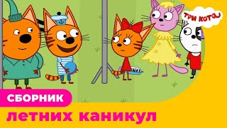 Три Кота | Сборник летних каникул