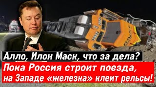 Алло, Илон Маск, что за дела? Пока Россия строит поезда, на Западе «железка» клеит рельсы!