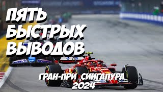 Пять быстрых выводов: Гран-При Сингапура 2024