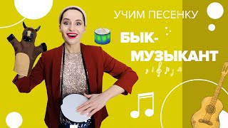 Учим песенку "Бык - Музыкант" с Настей Логачевской (с мультфильмом)