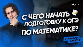 С чего начать подготовку к ОГЭ? | МАТЕМАТИКА ОГЭ 2023 | PARTA