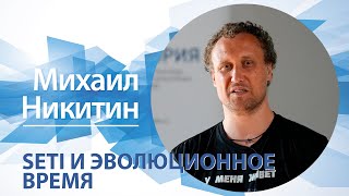 SETI и эволюционное время / Михаил Никитин