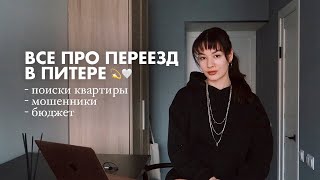 ВСЯ ПРАВДА ПРО ПОИСК ЖИЛЬЯ В СПБ | цены, мошенники, районы – как найти квартиру?🕊