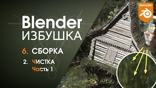 Blender Избушка ► 6.2. Сборка. Чистка, часть 1.