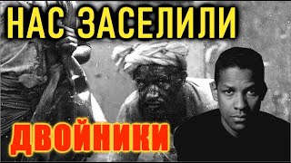 НАС ЗАСЕЛИЛИ. УНИЧТОЖЕННАЯ ЦИВИЛИЗАЦИЯ 19-го века