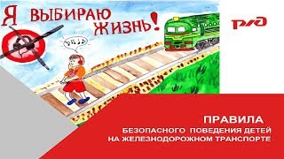 Правила безопасного поведения на железной дороге