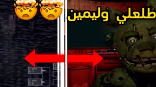 طلعلي وليمين l فناف 3 FNAF🤯🤯😨