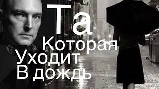 Андрей Державин, песня, «та которая уходит в дождь» неизвестная версия, кавер.