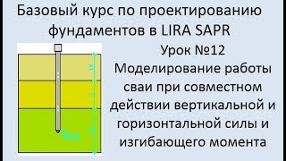 Фундаменты в Lira Sapr Урок 12 Работа сваи при действии продольной силы и момента N, M, Q