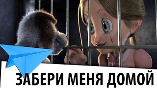 Забери меня домой - Take Me Home - короткометражный мультфильм про животных