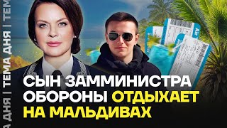 Сын замминистра обороны отдыхает на Мальдивах. Что известно о сыне племянницы Путина