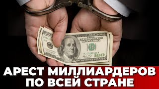 Арест миллиардеров по всей стране