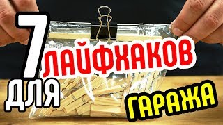 7 лайфхаков для гаража🚖Посмотрите необычные идеи для вашего гаража🚙Самоделки для гаража