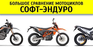 Сравнение софт-эндуро Honda CRF300L, Yamaha WR250R, Voge 300 Rally, KTM 690 Enduro, Husqvarna 701...