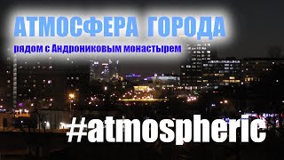 Атмосфера московского вечера. Рядом с Андрониковым монастырем #atmospheric