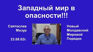 Святослав Мазур: Западный мир в опасности!!!