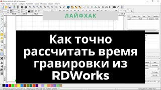 Как рассчитать время выполнения макета на контроллере RUIDA из программы RDWorks. часть 2