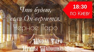 Что будет, если Он вернется🙋🏻‍♂️Черное Таро🔮