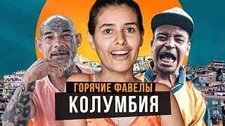 Я нанял преступников, чтобы показали мне фавелы Колумбии - страны запретных удовольствий