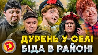 🤡 ДУРЕНЬ У СЕЛІ 🌻☀️ БІДА В РАЙОНІ 💥 – 👺 воєнком, 🤑 батюшка, 😎 бабка, дрон 🔥