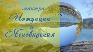 ·•● Волшебное исполнение ●•· Мантра развивающая Интуицию и Ясновидение