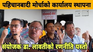 पहिचानबादी मोर्चाको कार्यालय स्थापना, संयोजक Dr. Mahendra Lawati को अघि बढने रणनीति यस्तो।