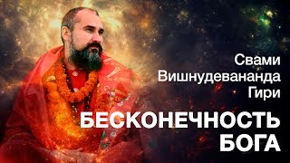 О бесконечности Бога.  Из сатсанга Шри Гуру Свами Вишнудевананда Гири