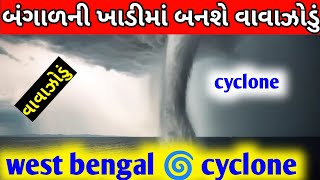 West Bengal off cyclone 🌀 બંગાળ ની ખાડી માં વાવાઝોડું બનવાની શક્યતાં પ્રબળ