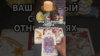 ☝️ВАШ ГЛАВНЫЙ 😱 СТРАХ В ОТНОШЕНИЯХ #love #tarot #таро #like #отношения #любовь #lovetarotreading